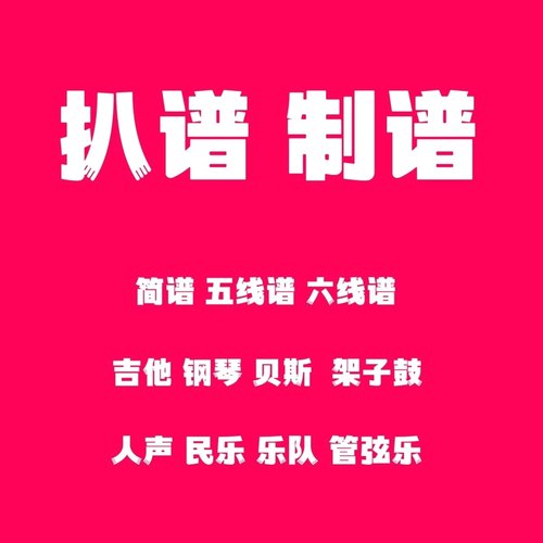 扒谱 制谱 钢琴谱 吉他谱 贝斯谱 鼓谱 人声谱 五线谱 简谱