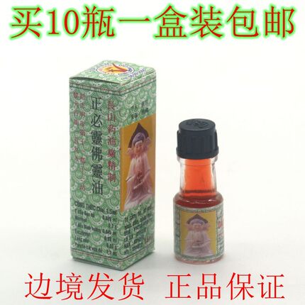越南佛灵油1.5ml 正品必灵佛灵油 长山牌正品 蚊虫叮咬买10瓶包邮