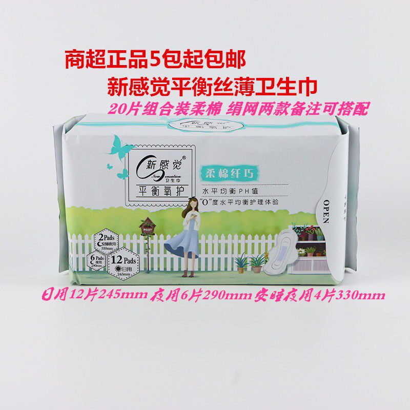 新感觉卫生巾A46&A47平衡.丝薄.绢网.绵柔日用组合20片5包起包邮