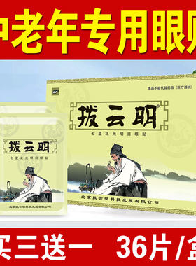 买3送1  拨云明眼贴 中老年眼贴 正品 正品包邮