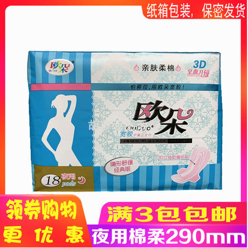 欧朵18片舒缓290mm卫生巾3包包邮