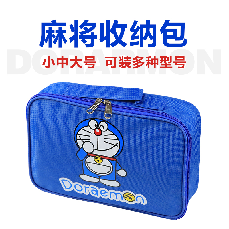哆啦A梦蓝色麻将收纳包