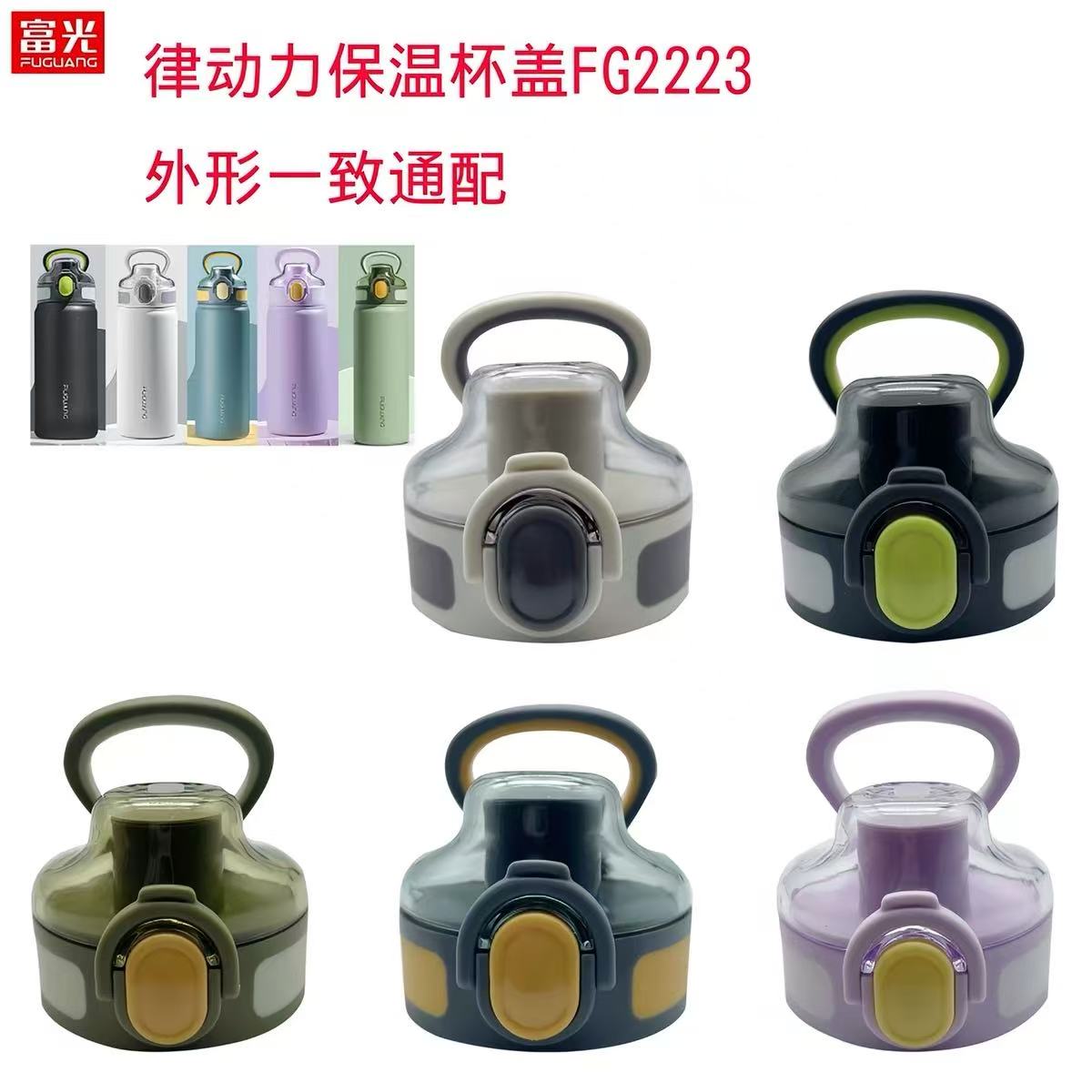 富光律动力保温杯盖FG2223水杯图片