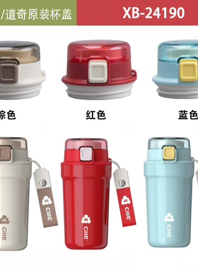希乐保温杯运动家族XB24190原装盖子配件儿童陶瓷内胆保温杯盖