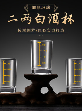 二两白酒杯带刻度2两3两烈酒杯家用钢化酒杯个人专用玻璃酒具套装