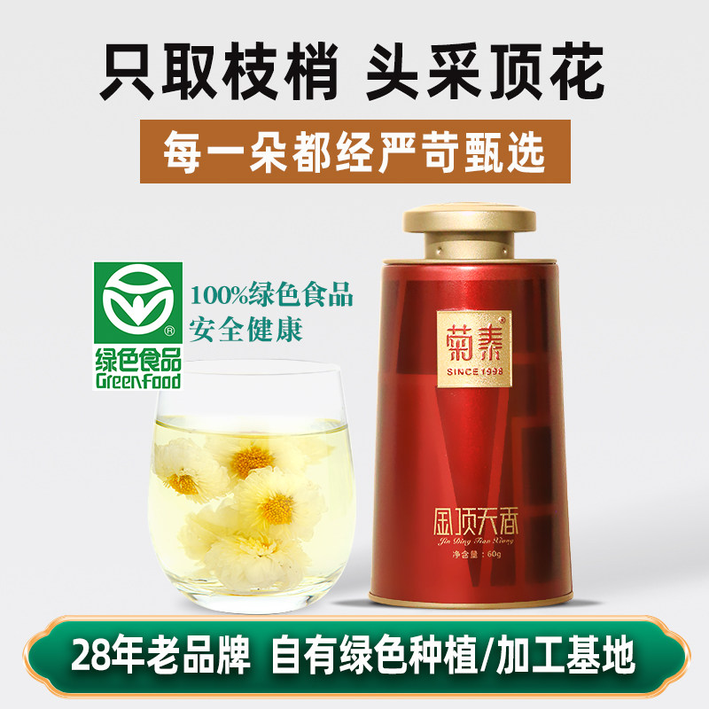 菊泰滁州特产金顶天香特级菊花茶