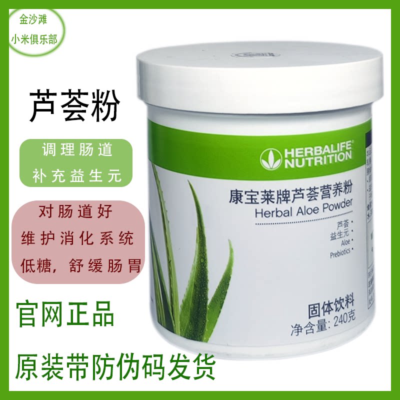 国产康宝莱芦荟营养粉240g 芦荟粉益生元 官网正品 旗舰店 新日期