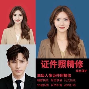 证件照专业P图｜结婚照精修 + 换背景｜PS修图换发型 出图超自然