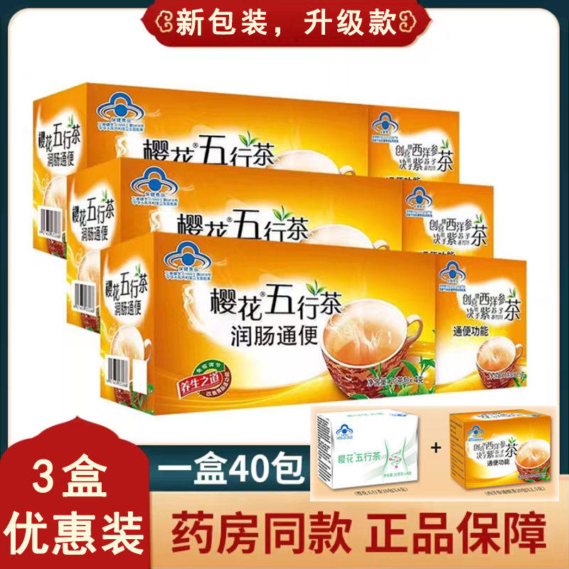 樱花五行茶润肠通便茶正品排便常润清肠清理肠道便秘番泻叶排宿便