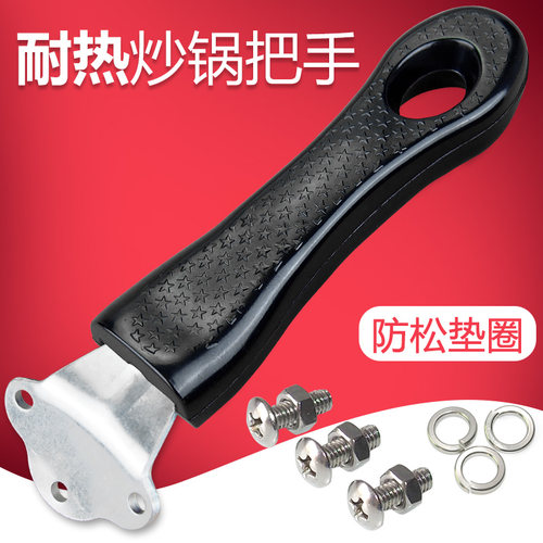 通用炒锅手柄防烫耐高温三孔