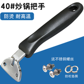 两孔炒锅把手不锈钢锅手柄加厚耐高温防烫炒勺二孔原装 炒菜锅配件