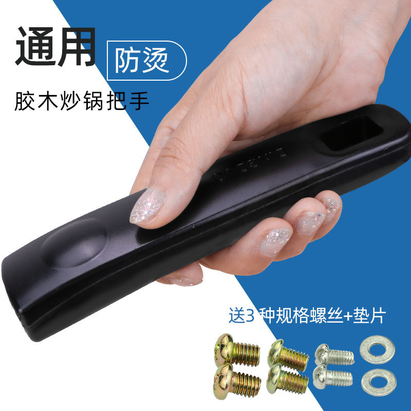 通用锅把手配件耐热胶木炒锅把手铁锅锅把防烫炒勺手柄可拆卸锅柄