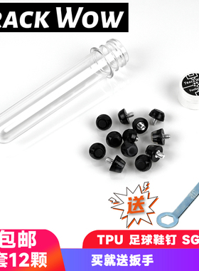 Track Wow M5 TPU 包邮12颗 通用规格 SG改AG TPU足球鞋钉子 胶钉