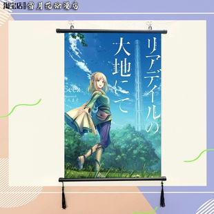 里亚德录大地 葵娜 周边海报挂画宿舍寝室装饰画 来图定制挂轴