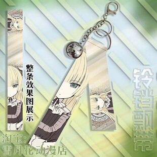 GOSICK 哥特萝莉侦探事件簿 周边挂件铃铛飘带挂饰钥匙扣礼品
