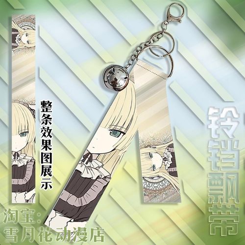 GOSICK 哥特萝莉侦探事件簿 周边挂件铃铛飘带挂饰钥匙扣礼品