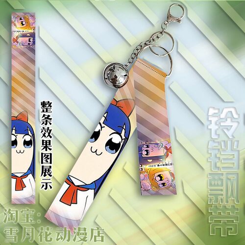 pop子和pipi美的日常 周边挂件铃铛飘带挂饰钥匙扣礼品