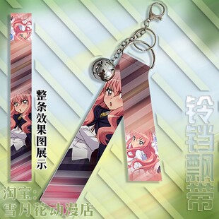 零之使魔 露易丝 周边挂件铃铛飘带挂饰钥匙扣小礼品礼物