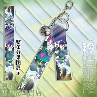 全职猎人 奇犽西索库洛洛伊路米 周边挂件铃铛飘带挂饰钥匙扣