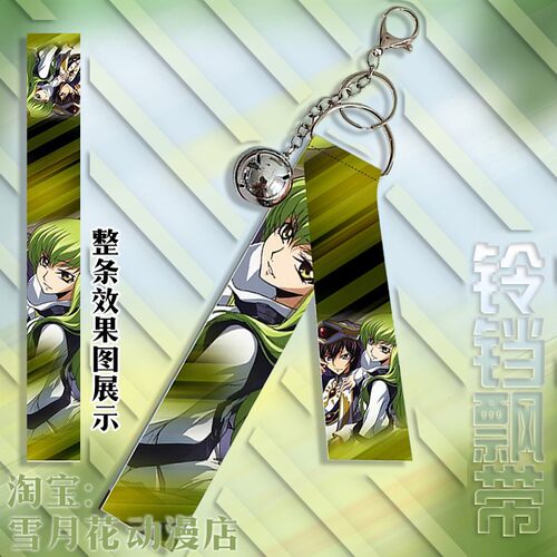 叛逆的鲁路修 鲁鲁修 CC 周边挂件铃铛飘带挂饰钥匙扣礼品礼物