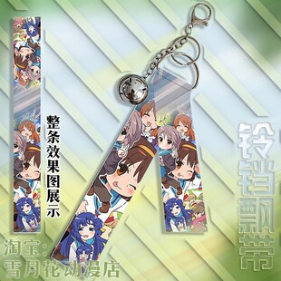 凉宫春日的忧郁凉宫春日长门有希周边挂件铃铛飘带挂饰钥匙扣