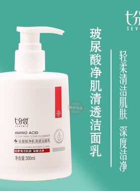 七分妆温和清洁绵密泡沫洁面乳