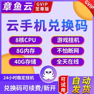 章鱼云手机年卡SVIP GVIP年卡月卡季卡安卓8.1系统10新开续费