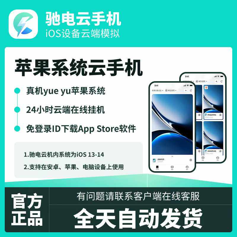 驰电云手机ios系统全系激活码生活娱乐线上会员