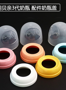 适配第三代贝亲奶瓶盖 防尘盖 通用第3代玻璃ppsu宽口塑料奶瓶盖