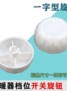 定时器塑料旋钮档位开关电风扇鸿运扇取暖器烤火炉通用旋纽帽旋扭