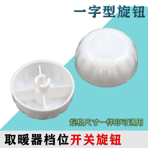 定时器塑料旋钮档位开关电风扇鸿运扇取暖器烤火炉通用旋纽帽旋扭