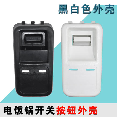 电饭锅配件开关壳老式三角牌10L13L18L23L28L36L45升半球煲