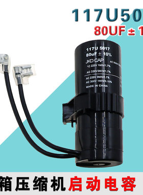 适配JKD冰箱压缩机启动电容117U5017 220V80UF 80UF 220V 启动器