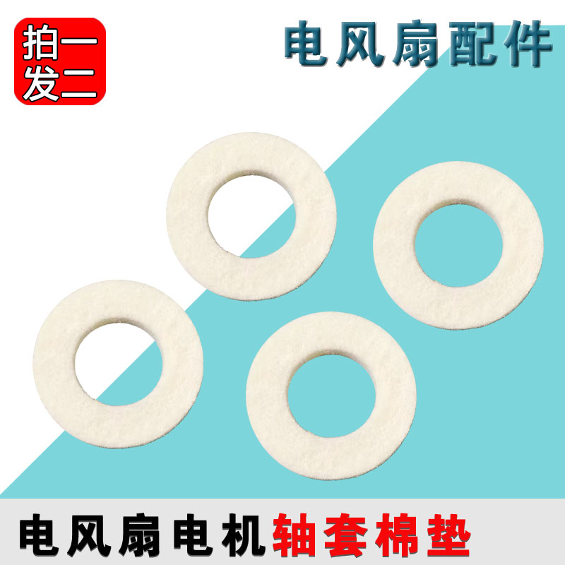 电风扇电机马达油封轴套棉垫圈棉垫片吸油棉纤维棉风扇换气扇配件