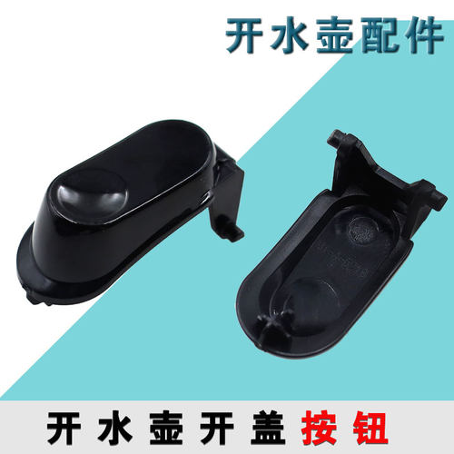 适合九阳电热水壶烧水壶开盖开关按钮配件JYK-17C10（C）