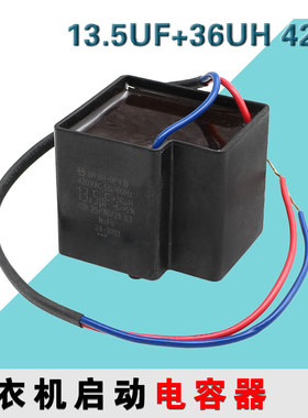 适配松下全自动洗衣机电机电容 CBB65D 13.5UF+36UH 420V电容器