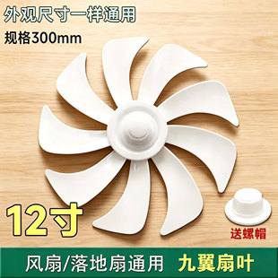 适用先锋小落地扇DLD-D17 DLD-D15/D18风扇12寸9叶九叶风扇叶转叶