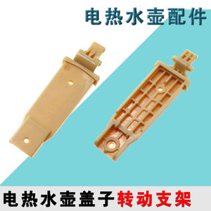 九阳开水壶配件K20FD-W180/W730/W182/W530/W183壶盖转动支架原