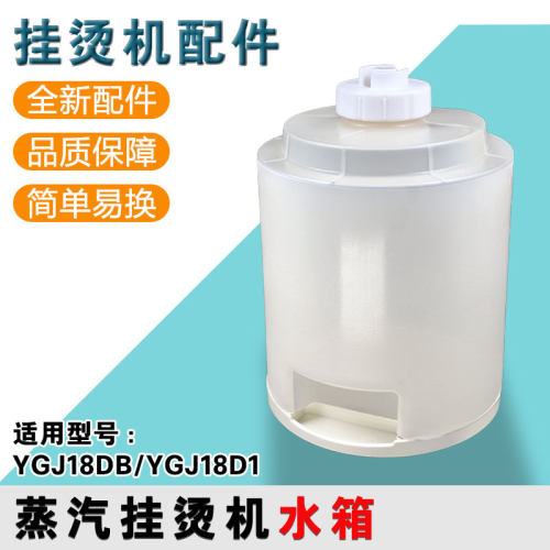 适用美的蒸汽挂烫机配件YGJ18D1/YGJ18DB水箱总成 水桶 水箱盖