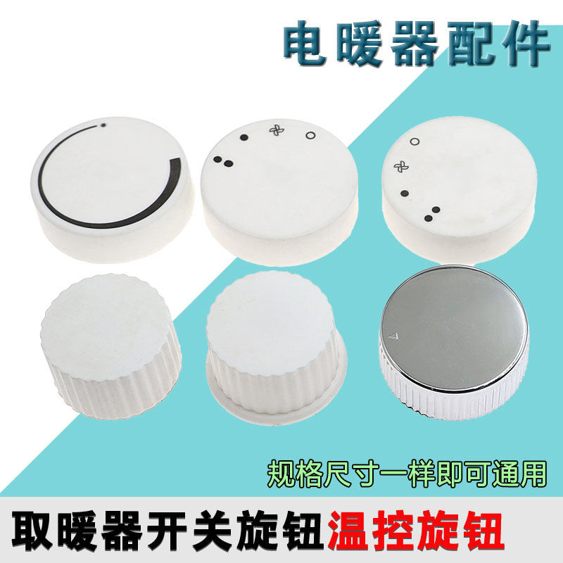 电风扇定时器开关旋钮帽电暖气取暖器电热油汀档位调档旋纽配件