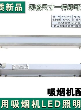 吸油烟机LED冷光照明灯12V长方灯集成灶照明灯配件170mm 2W