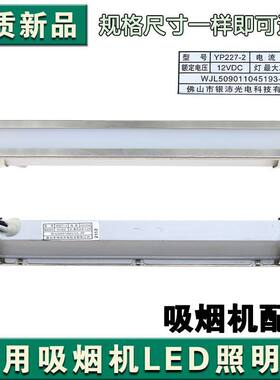 吸油烟机LED冷光照明灯12V长方灯集成灶照明灯配件170mm 2W