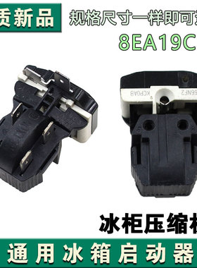 适用于海尔美的冰箱冰柜压缩机8EA02 8EA19C1 17K1AB PTC启动器