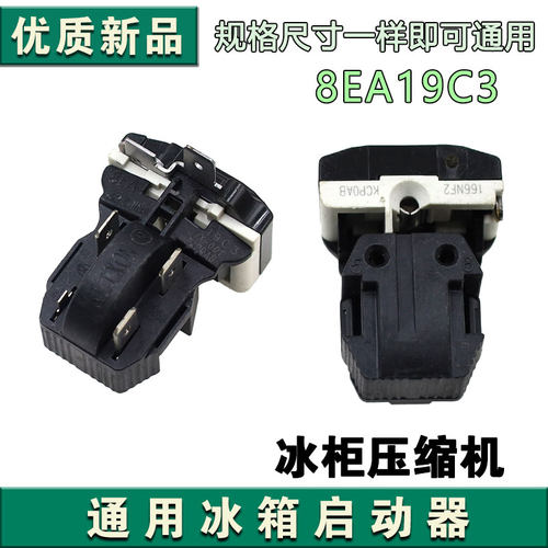 适用于海尔美的冰箱冰柜压缩机8EA02 8EA19C1 17K1AB PTC启动器