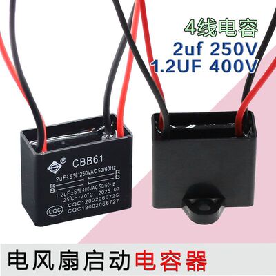 通用CBB61启动电容器2UF+1.2UF落地台扇风扇4线启动电容400v