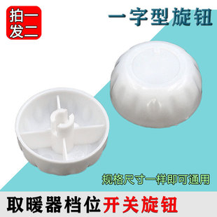 定时器塑料旋钮档位开关电风扇鸿运扇取暖器烤火炉通用旋纽帽旋扭