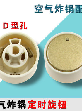 适用九阳空气炸锅定时旋钮KL40-V721-A/KL40-V177-A开关旋帽按钮