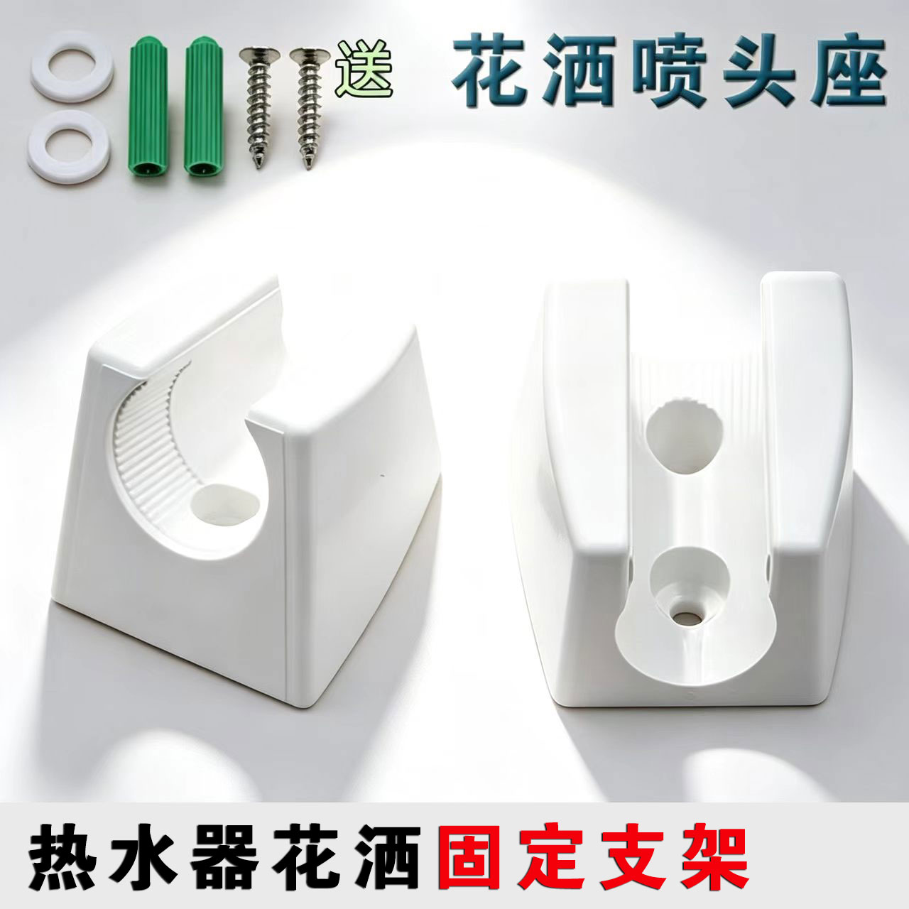适用于海尔热水器底座花洒支架塑料淋浴喷头挂座固定配件打孔座