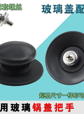 耐高温防烫锅盖加厚把手通用锅盖顶帽提手锅钮黑色电木玻璃盖配件