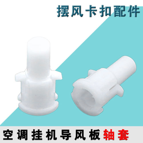 摆风卡扣上下扫风转轴适用于格力空调导风板轴套中间轴套卡扣